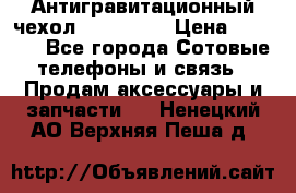 Антигравитационный чехол 0-Gravity › Цена ­ 1 790 - Все города Сотовые телефоны и связь » Продам аксессуары и запчасти   . Ненецкий АО,Верхняя Пеша д.